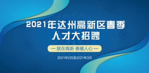 好工作 2021年达州高新区春季人才大招聘岗位 二