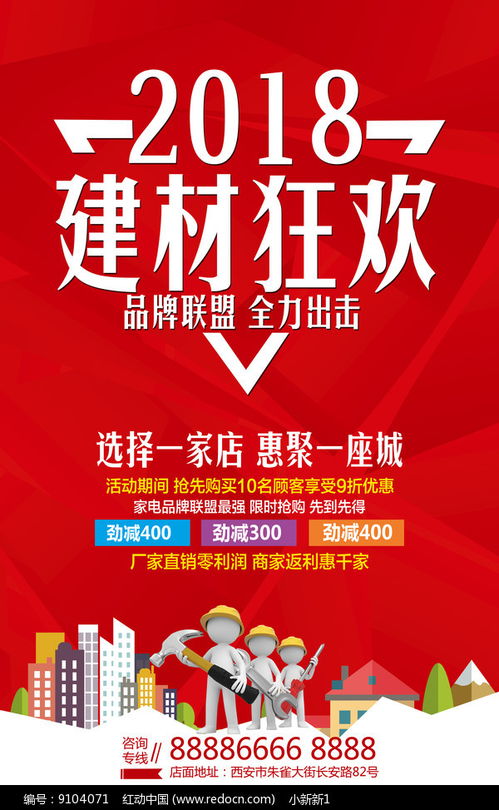 2018建材狂欢促销海报设计