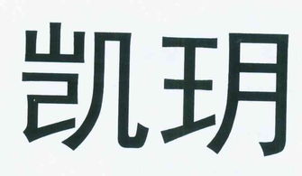 南京市鼓楼区凯玥建材销售中心