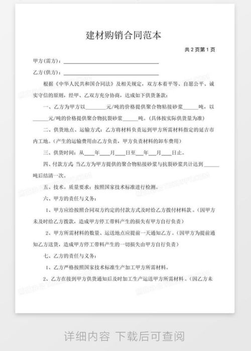 建材购销合同范本word模板下载 熊猫办公