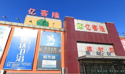 北京市亿客隆建材城