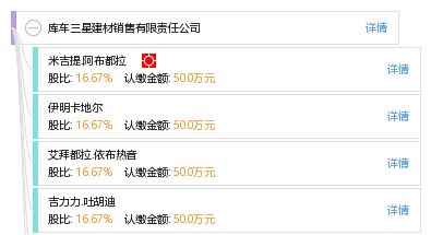 库车三星建材销售有限责任公司